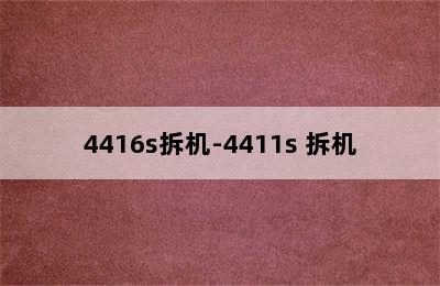 4416s拆机-4411s 拆机